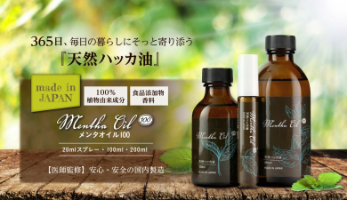 虫よけ・クールダウン・お掃除に【天然100%のハッカ油】