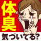 自分の「体臭」気付いてる？体臭ケアを怠る今の時期こそエチケット対策♪/モニター・サンプル企画