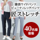 【リール動画限定】スウェットのように1日中楽ちんに動ける♪「匠ストレッチパンツ」モニター40名様募集✨