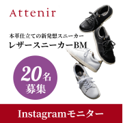 「✨おしゃれ＆ボディメイクを両立✨『レザースニーカーBM』のインスタ投稿モニター20名様募集！」の画像、株式会社アテニアのモニター・サンプル企画