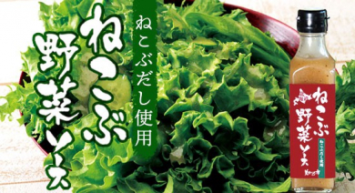 美味いもの市オリジナル　ねこぶ野菜ソース