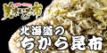 【とれたて！美味いもの市オリジナル】北海道のちから昆布