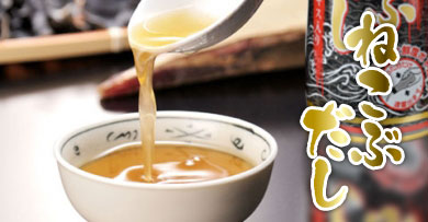 美味いもの市オリジナル ねこぶだし