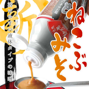 【とれたて!美味いもの市オリジナル】ねこぶ味噌