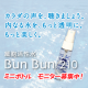 【細胞活性水】BunBun210 ミニボトルモニター募集/モニター・サンプル企画