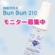 【細胞活性水】BunBun210 ミニボトルモニター再募集/モニター・サンプル企画