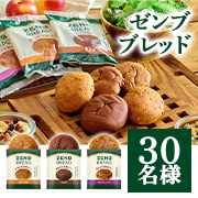 「＼おいしい健康習慣を始めたい方へ／グルテンフリー、丸ごと豆粉でできた『ゼンブブレッド』モニター30名様募集♪」の画像、株式会社ZENB JAPANのモニター・サンプル企画