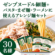 「アレンジ無限大✨暑い季節にオススメ『ゼンブヌードル細麺+パスタ・まぜ麺・ラーメンに使えるアレンジ麺セット』2回投稿モニター30名様」の画像、株式会社ZENB JAPANのモニター・サンプル企画