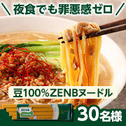 「✨Amazon No.1獲得✨【ZENB】豆100％ZENBヌードルモニター30名様募集！」の画像、株式会社ZENB JAPANのモニター・サンプル企画