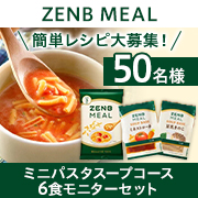 「✨糖質オフの食べるミニパスタスープ6食セット✨モニター50名様募集！」の画像、株式会社ZENB JAPANのモニター・サンプル企画