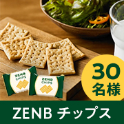 「＼ヘルシーな間食習慣はじめませんか？／低糖質豆チップス✨『ZENB チップス6袋』2回投稿モニター30名様募集♪」の画像、株式会社ZENB JAPANのモニター・サンプル企画
