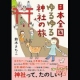 イベント「「日本全国ゆるゆる神社の旅」コミックエッセイを２０名様にプレゼント！」の画像