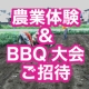 イベント「【２０名様を無料でご招待！】千葉で農業体験＆採れたて野菜BBQを開催！」の画像