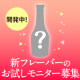 【新製品づくりにご協力いただける方募集】新フレーバーの酵母ドリンクの感想を教えてください！/モニター・サンプル企画