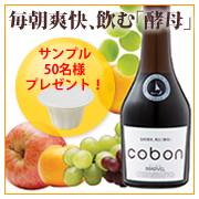 「【50名様に！】「毎朝爽快、飲む酵母」コーボンシリーズ　サンプルプレゼント」の画像、第一酵母株式会社のモニター・サンプル企画