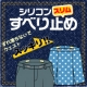 イベント「シャツやブラウスのまくれあがり防止に！【すべりどめスリム】モニター10名様募集！」の画像