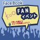 イベント「Facebook Koo FANイベント！！モニター20名募集!!」の画像