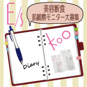 「Kooを使って肌観察日記を書こう♪♪」の画像、Kooオンラインショップ（株式会社イーズ・インターナショナル）のモニター・サンプル企画