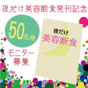 「『夜だけ美容断食』発売記念!!Kooトライアルセット50名モニター募集!!」の画像、Kooオンラインショップ（株式会社イーズ・インターナショナル）のモニター・サンプル企画