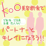 「Kooを使ってパートナーとキレイになろう♪♪モニター20名募集!!」の画像、Kooオンラインショップ（株式会社イーズ・インターナショナル）のモニター・サンプル企画