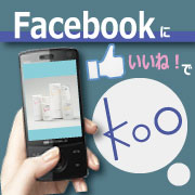 「Koo & E/sのFacebookページ『いいね』キャンペーン!!」の画像、Kooオンラインショップ（株式会社イーズ・インターナショナル）のモニター・サンプル企画