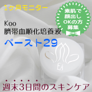 「秋の肌育成に！！【ヒト臍帯血由来の幹細胞コスメ】1ヶ月モニター3名募集！」の画像、Kooオンラインショップ（株式会社イーズ・インターナショナル）のモニター・サンプル企画