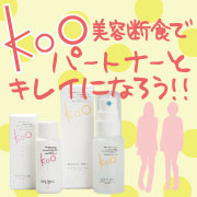 「【ペア限定】Kooを使ってパートナーとキレイになろう♪モニター10組募集!!」の画像、Kooオンラインショップ（株式会社イーズ・インターナショナル）のモニター・サンプル企画