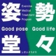 [名古屋で体験]ご自分の姿勢を見直すチャンス♪　《姿勢分析》体験コース10名募集/モニター・サンプル企画