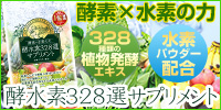 酵水素328選サプリメント