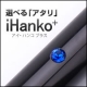 イベント「選べる「アタリ」つきの印鑑『iHanko+(アイハンコ・プラス)』モニター募集！」の画像