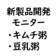 新商品開発モニター（豆乳がゆ・キムチがゆ）/モニター・サンプル企画