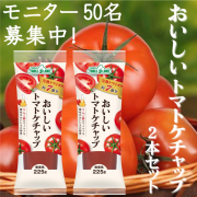 「【Instagramに投稿してね！】おいしいトマトケチャップ225g×2本セット」の画像、テーブルランド株式会社のモニター・サンプル企画