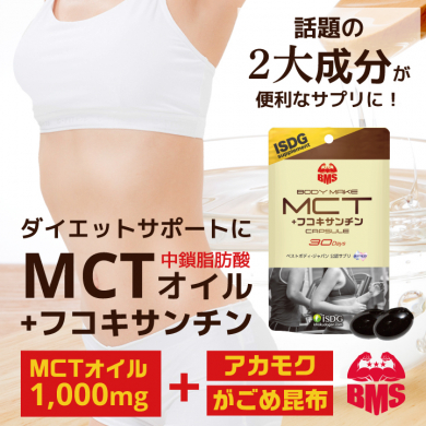 BMS MCT＋フコキサンチン 30日分