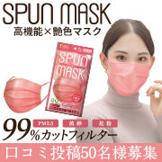 SPUN MASK（スパンマスク）スパンレース不織布カラーマスク