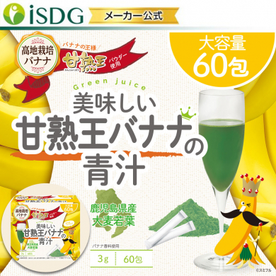 美味しい甘熟王バナナの青汁 60包