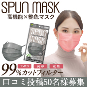 SPUN MASK（スパンマスク）スパンレース不織布カラーマスク