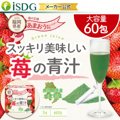 スッキリ美味しい苺の青汁 60包