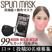 SPUN MASK（スパンマスク）スパンレース不織布カラーマスク