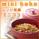 イベント「新商品の電子レンジ用鍋「ミニココ」を使ったレシピを5名様募集！」の画像