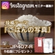 【Instagram投稿】お米のための浄水器プレゼント！「ごはんの写真」大募集♪/モニター・サンプル企画