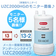 三菱レイヨン・クリンスイ㈱「浄水器交換用カートリッジUZC2000HG」の