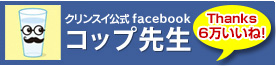 コップ先生／Cleansui(クリンスイ)Facebook公式ページ