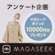【ファッション通販サイトMAGASEEK(マガシーク)】福袋アンケート企画/モニター・サンプル企画