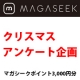 【ファッション通販サイトMAGASEEK(マガシーク)】クリスマスアンケート企画/モニター・サンプル企画