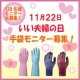 11月22日「いい夫婦の日」企画！！ご夫婦での手袋モニター120組募集☆/モニター・サンプル企画