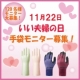 イベント「11月22日「いい夫婦の日」企画！！ご夫婦での手袋モニター120名募集☆」の画像