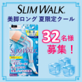 【夏限定！】スリムウォーク 美脚ロング 夏限定クール★着用モニター募集★/モニター・サンプル企画