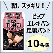 「【重ダルい足裏に！】ピップエレキバン足裏バンドモニター　10名様募集！ 」の画像、ピップ株式会社のモニター・サンプル企画