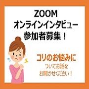 「【オンライン開催】★参加者に商品をプレゼント★コリのお悩みに関するインタビュー参加者を募集！！」の画像、ピップ株式会社のモニター・サンプル企画