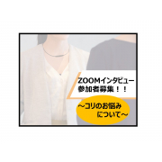 「【オンライン開催】★参加者に商品をプレゼント★コリのお悩みに関するインタビュー参加者を募集！！」の画像、ピップ株式会社のモニター・サンプル企画